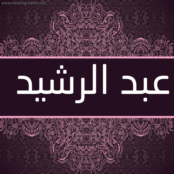 شكل 4 صوره زخرفة عربي للإسم بخط عريض صورة اسم عبد الرشيد ABDERRACHID